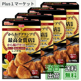 【送料無料】日清製粉ウェルナ 日清プレミアムから揚げグランプリ から揚げセットしょうゆ味 140gx4袋