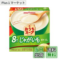【送料無料】ポッカサッポロ食品 おうちスープ じゃがいも8袋入箱 x 5箱
