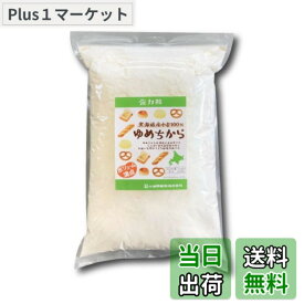 【送料無料】小笠原製粉 北海道産 ゆめちから パン用 強力粉 2.5kg