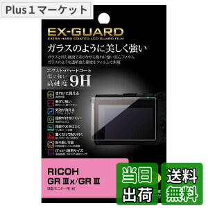 �y���������z�n�N�o HAKUBA �f�W�^���J�����t���ی�t�B���� EX-GUARD ���d�x9H RICOH GR IIIx/GR III ��p EXGF-RGR3X