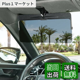【送料無料】JOYTUTUS サンバイザー 車 偏光サンバイザー カーサンバイザー フロント 日よけ グレー 左右前後調整可能 360°回転 アンチグレアカーサンバイザ 紫外線 反射光 眩しさ避け 日射し 照り返しを簡単カット 意匠権を取得 カー用品
