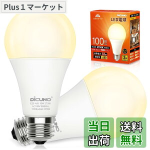 �y���������zDiCUNO LED�d�� E26���� 100W�`���� �d���F 15W 1500lm 2700K �����F��Ra90 �L�z�� A65 ���P�x �������Ή� �ȃG�l PSE�F�؍ς� 2��