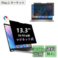 【送料無料】AnnTec 13.3インチ(16:10) 覗き見防止フィルム マグネット式 プライバシーフィルター PC 覗…