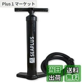 【送料無料】SEAPLUS SUP エアポンプ インフレータブル エアーポンプ 空気入れ ハンドポンプダブルアクション 空気抜き 大容量