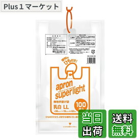 【送料無料】オルディ エプロンスーパーライト ひも付きレジ袋 色：乳白、サイズ：LL