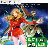 【9月1日ー9月15日まで200円オフ】【送料無料】GUNDAM　SONG　cOVERS　−ORcHESTRA−[初回限定盤]