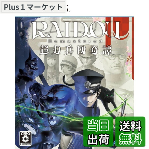 【9月1日ー9月15日まで200円オフ】【送料無料】RAIDOU Remastered: 超力兵団奇譚 【予約特典】DLC「ロイドウ眼鏡」 同梱 - Variation P