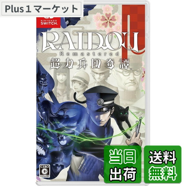【9月1日ー9月15日まで200円オフ】【送料無料】RAIDOU Remastered: 超力兵団奇譚 【予約特典】DLC「ロイドウ眼鏡」 同梱 - Variation P