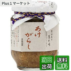【送料無料】山一醤油製造所 醤油屋の隠れ味 「 あけがらし 」 / 神戸御影新生堂 140グラム (x 1) サイズ：140グラム (x 1)