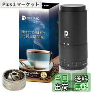 【送料無料】Delimo 電動コーヒーミル コードレス 臼式 USB充電式 水洗い可能 電動ミル コニカル式 【手…