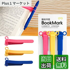 【送料無料】しおり ブックマーク クリップ ページめくり自動追従 しおり 本 おしゃれ 栞 シリコン ブックマーカー ページに挟んで おもしろ文房具 学習用・読書用ブッククリップ 読書 グッズ 贈り物 プレゼント クリスマスプレゼント 3枚セット 色：B-(赤+黄+青)