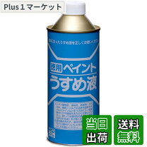 楽天市場】ペイントうすめ液 400の通販