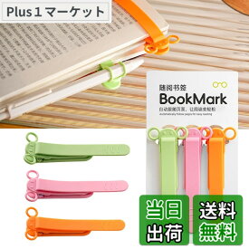 【送料無料】しおり ブックマーク クリップ ページめくり自動追従 しおり 本 おしゃれ 栞 シリコン ブックマーカー ページに挟んで おもしろ文房具 学習用・読書用ブッククリップ 読書 グッズ 贈り物 プレゼント クリスマスプレゼント 3枚セ 色：B-(ピンク+オレンジ+緑)