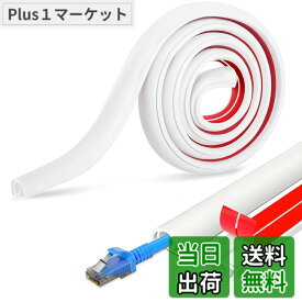 【送料無料】配線カバー 白 ケーブルカバー 床 コードカバー PVC 柔らかい 配線隠し 両面粘着式 コード隠し 穴径8mm コードかくしカバー 壁に這わせる 延長コード カバー 取り付け簡単 コード隠しカバー 配線整理/配線固定/ケーブル保護 屋内/ 色：ホワイト、サイズ：1M