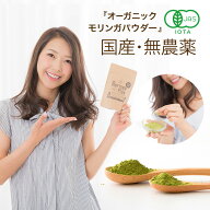 モリンガ 国産 楽天1位 オーガニック モリンガパウダー 30g 無農薬 有機JAS ノンカフェイン 沖縄県産 保…