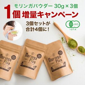 【今なら1個増量 合計4個】 国産 モリンガパウダー 30g 3袋セット オーガニック 【有機JAS認定】無農薬 ノンカフェイン 沖縄県産 モリンガ粉末 保存料無添加 料理にも