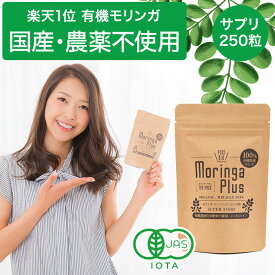 【複数買いお得】国産 有機モリンガ サプリ 250粒 小粒 楽天1位 オーガニック 25g 有機JAS認定 沖縄県産 無農薬 サプリメント タブレット 繋ぎ一切不使用 粒 錠剤 保存料着色料無し 完全無添加 パウダー固めたモリンガ粒 ノンカフェイン スーパーフード モリンガ茶 健康維持