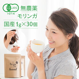 モリンガ茶 国産 1g×30包 オーガニック ティーパック 楽天1位 有機JAS 無農薬 紐付き 保存料無添加 沖縄県産 ノンカフェイン 健康茶 栄養豊富 スーパーフード