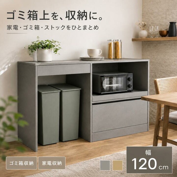 楽天市場】食器棚 ゴミ箱収納付き キッチンボード 幅120cm カップ 