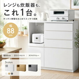 食器棚 キッチン収納 ラック レンジ台 カップボード キッチンボード 収納 扉 引き出し スライドトレー 可動棚 ロータイプ 台所 コンセント付き 2口 家電 大容量 置き台 ダイニング 食器入れ カウンター 皿 鍋 幅88 炊飯器：