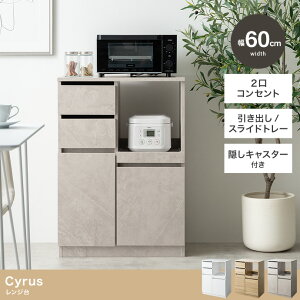 レンジ台 レンジボード レンジラック 食器棚 キッチンカウンター キッチンラック キャスター付き 60幅 キッチン収納 ロータイプ Cyrus サイラス スライドトレー コンセント付き 引き出し 扉付