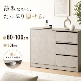 薄型キャビネット 奥行31cm 幅80cm 幅100cm サイドボード 隠しキャスター付き 引き出し3段 扉収納 可動棚 リビング収納 ホワイト グレー