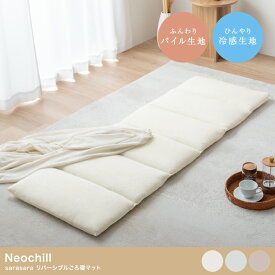 ★3日 20時~最大半額★ごろ寝マット 敷き布団 クッション 長座布団 座椅子 Neochill sarasara ネオチル かわいい リバーシブル パイル タオル生地 冷感 ひんやり ふんわり さらさら 折りたたみ 6つ折り ごろ寝 お昼
