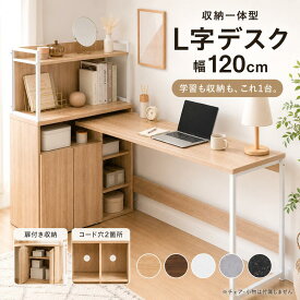 勉強机 高校生 中学生 学習机 幅120cm L字デスク 収納付き 学習デスク 棚付き 扉収納 可動棚 リビング学習 PCデスク 木目調 5色