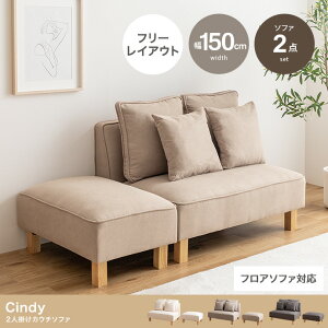 2人掛けカウチソファ ソファー フロア ロー ユニット セット ファブリック 2P 3P 二人用 三人 I字 低め ふたりがけ 大きめ リビング ダイニング 2点 一人暮らし 幅150 オットマン付き 組み合わせ
