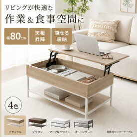 昇降式テーブル 幅80cm 収納付き リフトアップテーブル センターテーブル ローテーブル 天板昇降 隠せる収納 棚付き ソファテーブル 在宅ワーク 食事 PCデスク 一人暮らし 木目調 大理石調 石目調 北欧 おしゃれ 4色