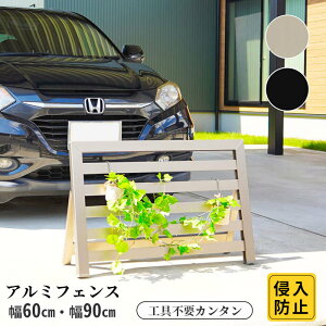 フェンス アルミ ボーダーフェンス 幅60/90cm 高さ60cm 選べる8サイズ 目隠し 境界 アルミボーダーフェンス アルミフェンス 目隠しフェンス ルーバー 衝立 屋外 固定金具 囲い 壁 隣家 アルミ製