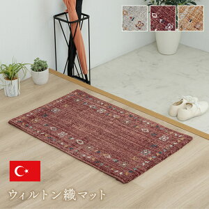 玄関 マット トルコ製 ウィルトン 織り 民族柄 エスニック シンプル 抗菌防臭 消臭 丈夫 へたりにくい 1年中 ソファー前用 ベッドサイド用 約50×80cm ナチュラル