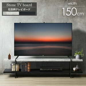 ストーン調 TVボード IW-1557 幅150cm 42型 50型 テレビ台 tv台 ローボード テレビボード テレビラック tvラック 石目調 おしゃれ シンプル モダン インダストリアル