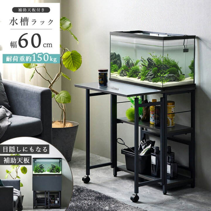 楽天市場】60cm水槽用 水槽台 IWS-336 作業台付き 水槽ラック 耐荷重 