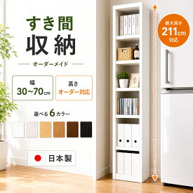 本棚 オーダーラック 奥行31cm 日本製 幅30〜70cm 高さ指定可 サイズオーダー 収納棚 書棚 オープンラック コミック収納 漫画収納 隙間収納 スリム 大容量 推し活収納 棚 ディスプレイラック 壁面収納 本収納 リビング収納 子供部屋 書斎用
