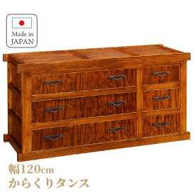 からくりタンス 茶箪笥 和風 タンス 日本製 和家具 幅120cm 茶ダンス 国産 隠し引き出し 完成品 サイドボード タモ タンス 和室 和モダン リビングボード 高級 送料無料 開梱設置付