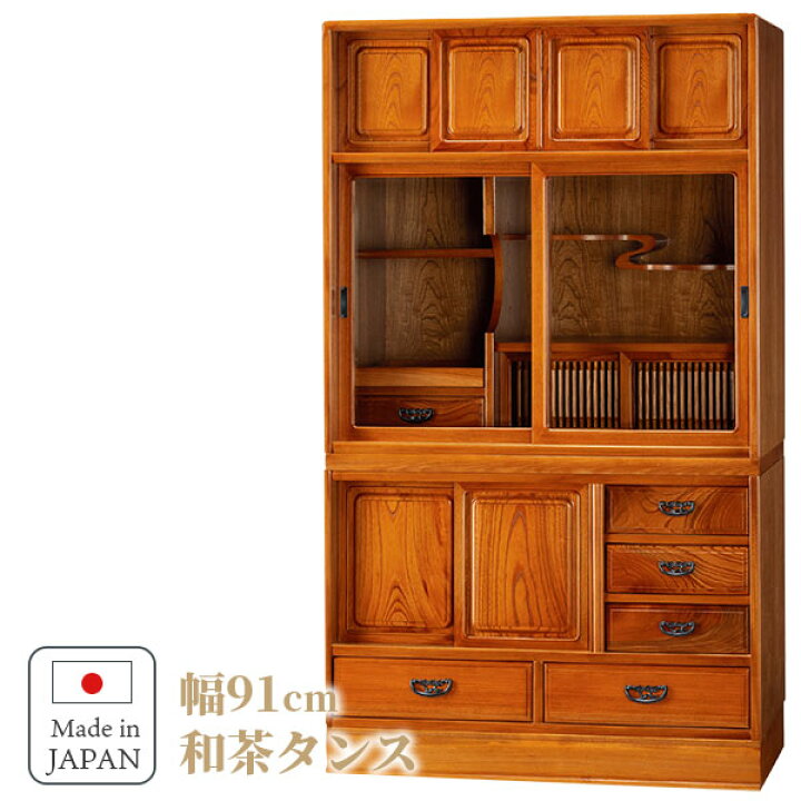 楽天市場】和茶 茶箪笥 和風 茶タンス 日本製 和家具 幅91cm 茶ダンス 
