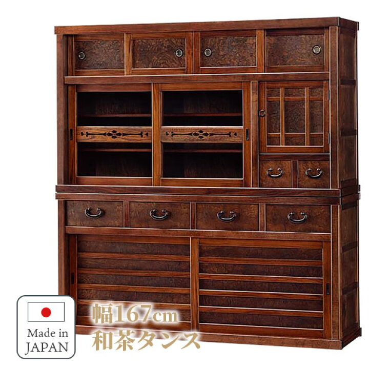 楽天市場】和茶 茶箪笥 和風 茶タンス 日本製 和家具 幅167cm 茶ダンス 