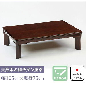 リビングテーブル 折れ脚 折りたたみ 長方形 センターテーブル 国産 ローテーブル 日本製 和モダン 和風 和室 洋室 折脚 木製 タモ 座卓 タモ突板 幅105cm 職人手作り 家具職人 道後