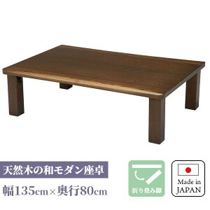 リビングテーブル 折れ脚 折りたたみ 長方形 センターテーブル 国産 ローテーブル 日本製 和モダン 和風 和室 洋室 折脚 木製 タモ 座卓 タモ突板 幅135cm 職人手作り 家具職人 真備