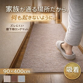 吸着 廊下敷きマット 約90×400cm フリーカット カットできる 廊下カーペット 廊下用マット 薄手 洗える 幅90cm ロングマット 床暖房対応 滑り止め 防音 防汚 ペット対応 子ども 高齢者 安全対策 賃貸対応 日本向け設計