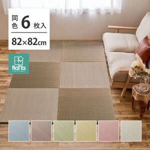 \クーポン配布中/ 【同色6枚セット】 置き畳 四季 約82×82×1.5cm 6枚入 縁なし へりなし畳 フロア畳 ユニット畳 い草 カラフル 滑り止め付き