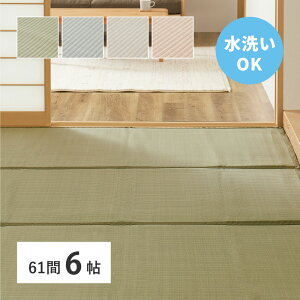 \クーポン配布中/ 洗える い草風 カーペット 四条 61間 6帖 6畳 PP ラグ ビニール風 上敷き ござ 畳の保護