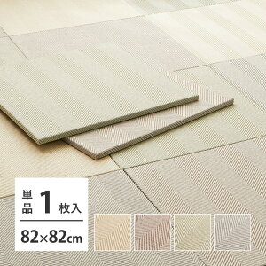 \クーポン配布中/ ファブリック置き畳 ボーナ 約82×82×2.5cm へリンボーン柄 カットできる 縁なし へりなし畳 フロア畳 ユニット畳 カラフル 可愛い 滑り止め付き