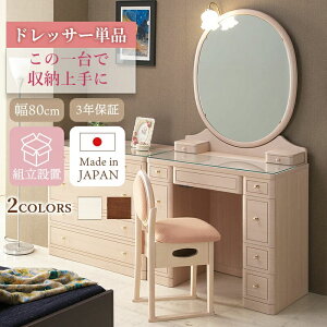 ドレッサー 鏡台 テーブル ライト付き 姫系 アンティーク 楕円 可愛い デスク 完成品 人気 コンパクト 日本製 一面鏡 丸い 化粧台 ホワイト メイク 白色 収納 かわいい 椅子フローラル 開梱設