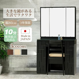 ＼3%OFFクーポン配布中／ ドレッサー 三面鏡 白 鏡台 デスク 化粧台 鏡 3面鏡 大きい コンセント 可愛い テーブル ロータイプ 椅子 メイク 黒 かわいい 日本製 国産 北欧 収納 スツール付 ホテル テトリス 送料無料 婚礼家具 結婚 新築