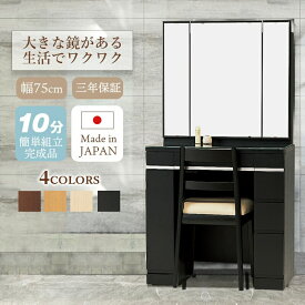 ドレッサー 三面鏡 鏡台 デスク 化粧台 ブラック 日本製 スツール付 3面 可愛い 姫系 椅子付 かわいい 黒 鏡 北欧家具 家具 ホワイト 白 テーブル ホテル 無垢 国産 収納 ミレーヌ 送料無料 婚礼家具 結婚 新築