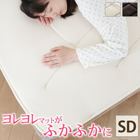 寝心地復活 ふかふか敷きパッド コンフォートプラス セミダブル 120×200cm 敷きパッド 日本製 洗える 母の日