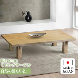 センターテーブル 180 テーブル 木製 天然木 木目 ローテーブル 和モダン 和家具 食卓テーブル リビングテーブル 収納付き 収納 無垢材 デザイン 日本 タモ