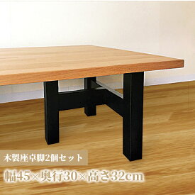 木製脚 テーブル用脚 一枚板脚 座卓用 ベンチ用 椅子用 パーツ DIY ローテーブル センターテーブル用 ウォールナット
